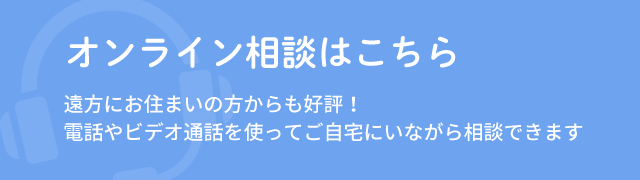 オンライン相談