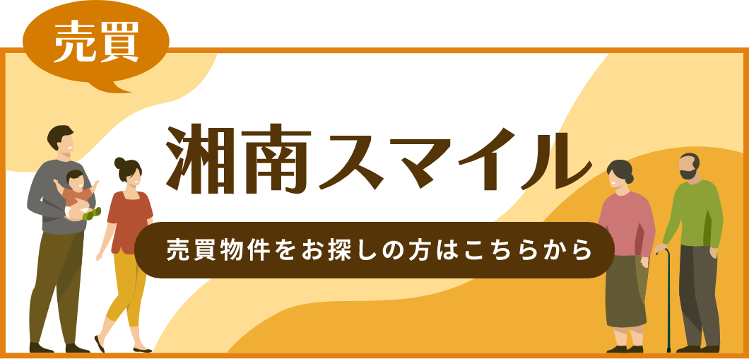 湘南スマイル 売買