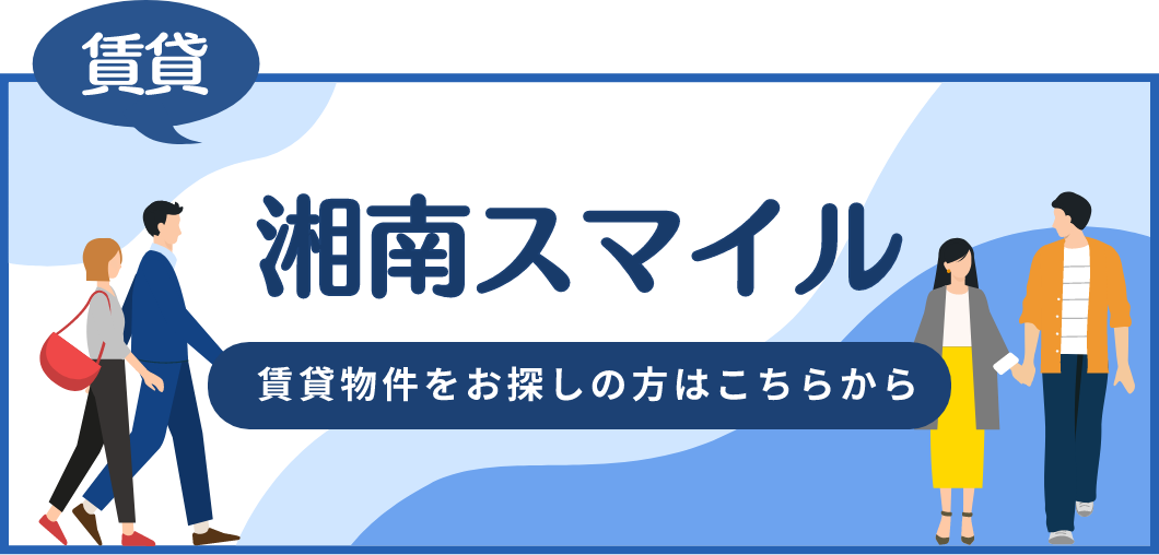 湘南スマイル 賃貸