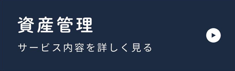資産管理