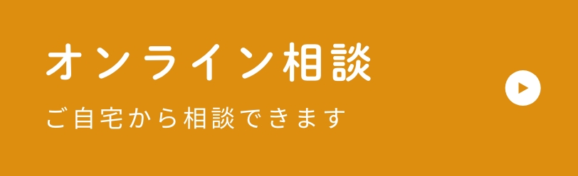 オンライン相談