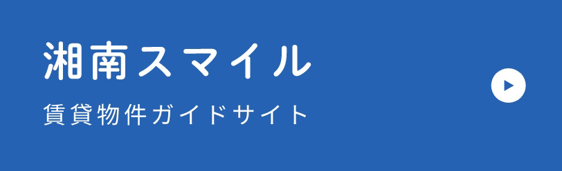 湘南スマイル 賃貸